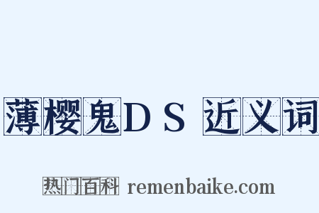 薄樱鬼DS近义词是什么意思的图片